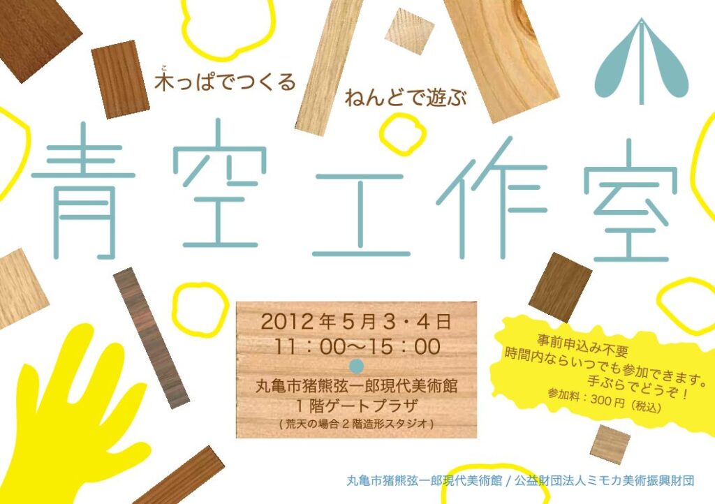 木っぱでつくる ねんどで遊ぶ～ 青空工作室 | イベント | MIMOCA