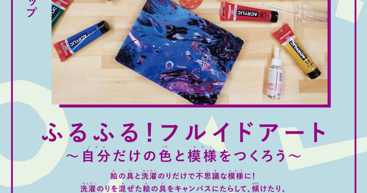 ふるふる！フルイドアート ～自分だけの色と模様をつくろう