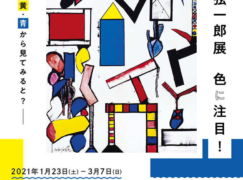 猪熊弦一郎展 色に注目！ー赤・黄・青から見てみると？ー | 展覧