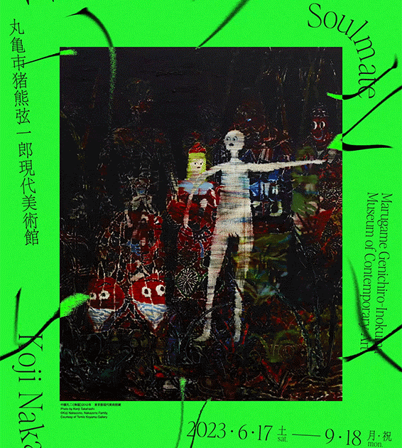 中園孔二 ソウルメイト | 展覧会 | MIMOCA 丸亀市猪熊弦一郎現代