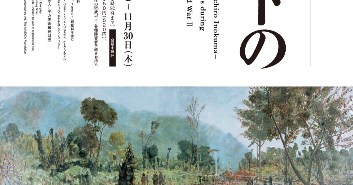 猪熊弦一郎展 戦時下の画業 | 展覧会 | MIMOCA 丸亀市猪熊弦一郎 猪熊弦一郎展 戦時下の画業 | 展覧会 | MIMOCA 丸亀市猪熊弦一郎