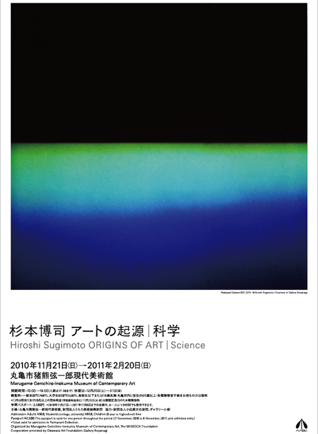 杉本博司 アートの起源|科学 | 展覧会 | MIMOCA 丸亀市猪熊弦 杉本博司 アートの起源|科学 | 展覧会 | MIMOCA 丸亀市猪熊弦