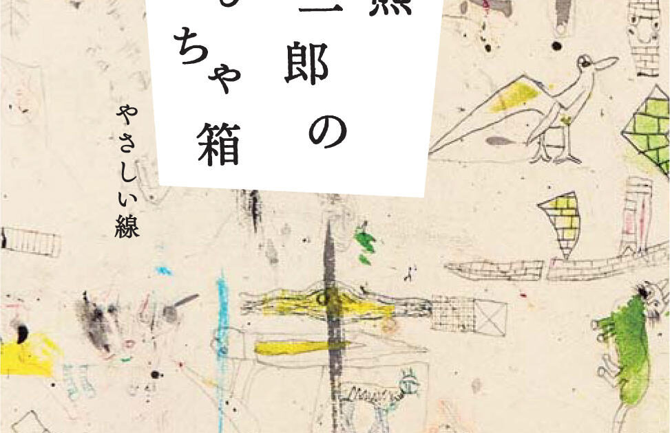 猪熊弦一郎のおもちゃ箱 | 展覧会 | MIMOCA 丸亀市猪熊弦一郎