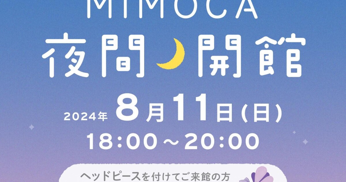 ナイトプログラム MIMOCA夜間開館 | イベント | MIMOCA 丸亀市