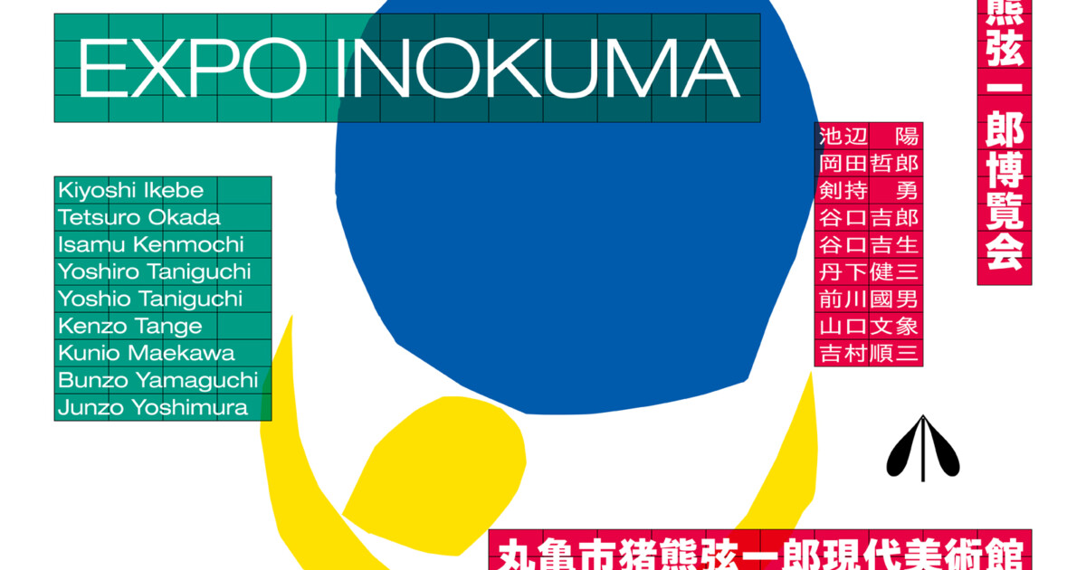 スペシャル・トーク | イベント | MIMOCA 丸亀市猪熊弦一郎現代